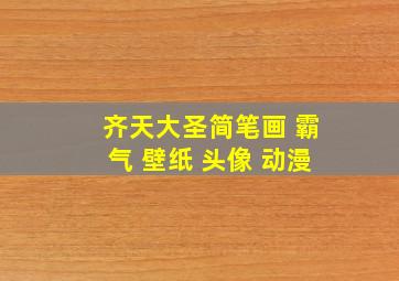 齐天大圣简笔画 霸气 壁纸 头像 动漫